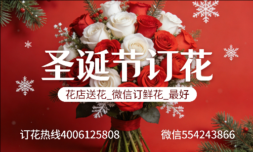 池州石台县花店送花_微信订鲜花_圣诞节订花_最好? 池州石台县花店